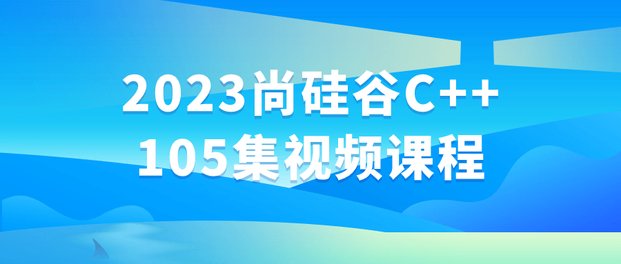 2023尚硅谷C++105集视频课程-旭彭网络资源基地