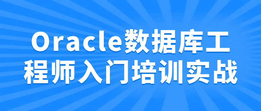 Oracle数据库工程师入门培训实战-旭彭网络资源基地