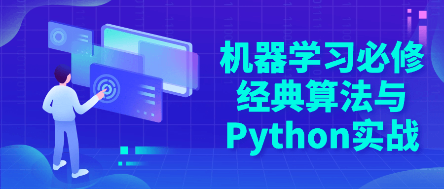 机器学习必修经典算法与Python实战-旭彭网络资源基地