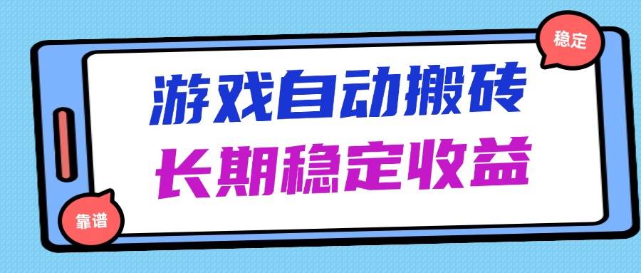 （14559期）海外游戏暴力搬砖，无脑操作，日入1000+，长期稳定收益-旭彭网络资源基地