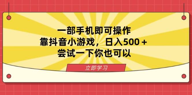 （14206期）一部手机即可操作，靠抖音小游戏，日入500＋，尝试一下你也可以-旭彭网络资源基地