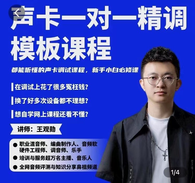 造音工坊一对一声卡精调模板课-旭彭网络资源基地