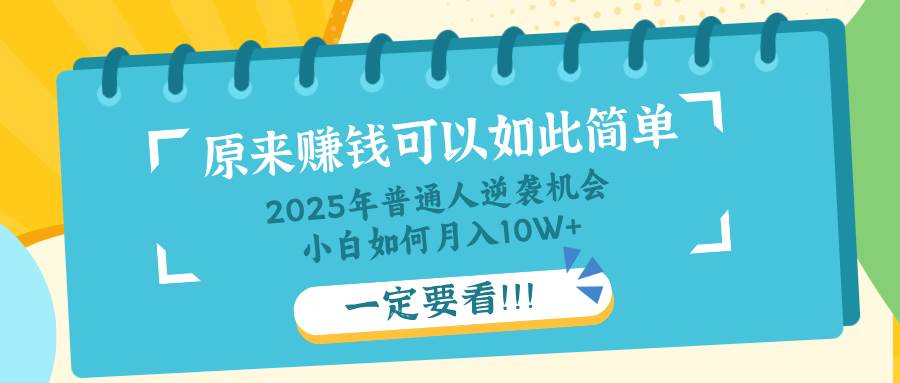 （14136期）普通人逆袭机会：知识付费，小白也能月入10+，一定要看！！-旭彭网络资源基地