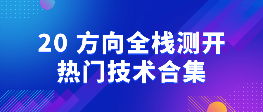 20+方向全栈测开热门技术合集-旭彭网络资源基地