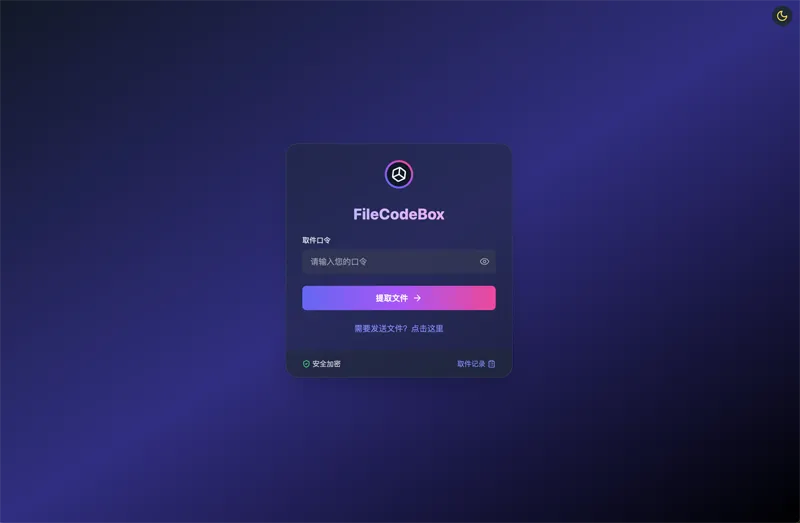 FileCodeBox：开源网页版在线匿名文件分享系统-旭彭网络资源基地