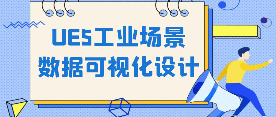 UE5工业场景数据可视化设计-旭彭网络资源基地