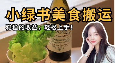 微信小绿书美食搬运，稳稳的收益，轻松上手-旭彭网络资源基地