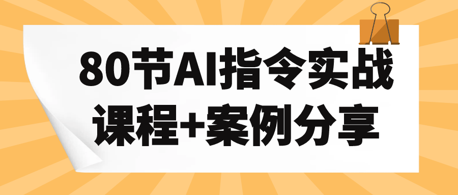 80节AI指令实战课程+案例分享-旭彭网络资源基地
