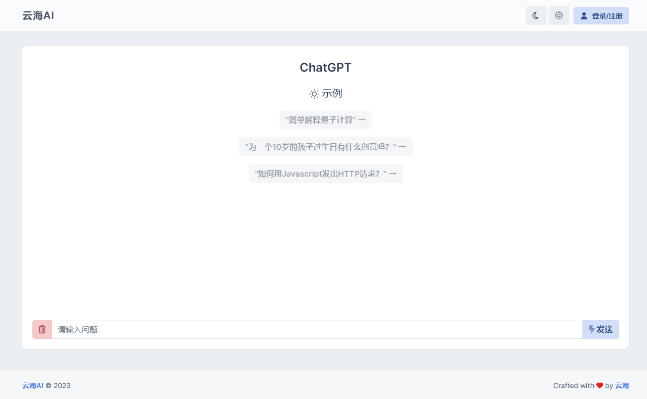 云海 AI Chatgtp个人商业版-旭彭网络资源基地