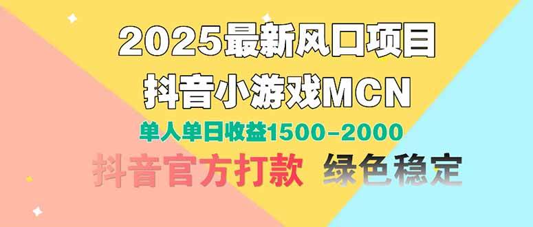 （14625期）2025最新风口项目 抖音小游戏MCN 单人单日收益1500-2000+-旭彭网络资源基地
