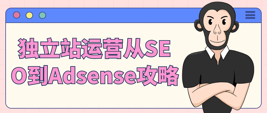 独立站运营从SEO到Adsense攻略-趣奇资源网-第5张图片