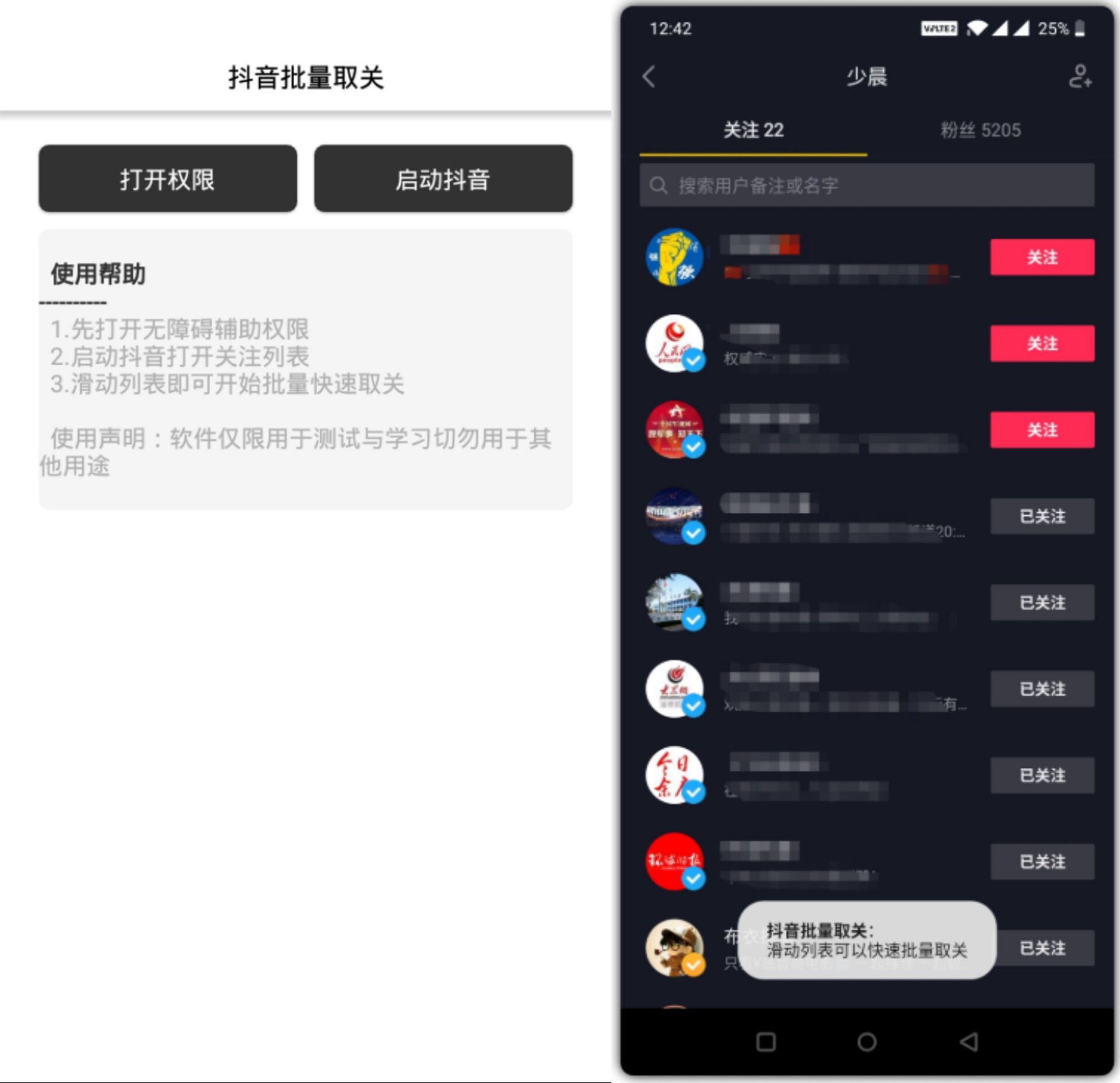安卓抖音一键批量取关助手-旭彭网络资源基地