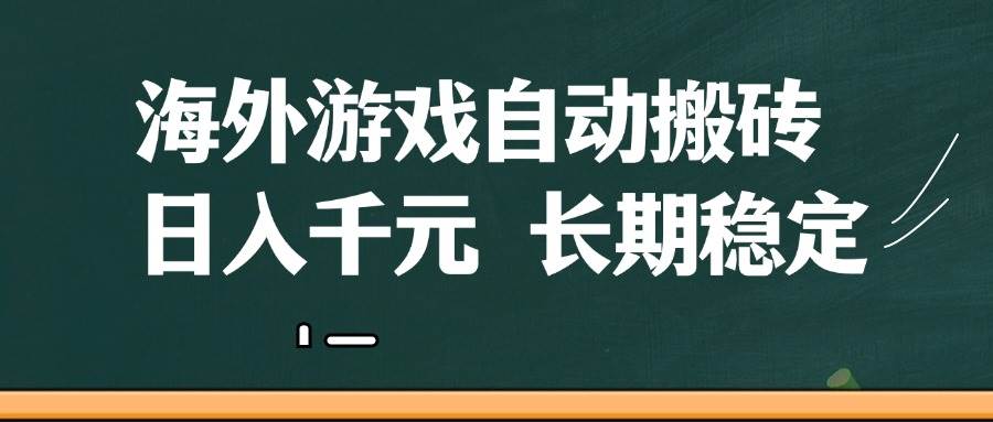 （14628期）海外游戏自动搬砖，无脑操作，日入千元，长期稳定收益-旭彭网络资源基地