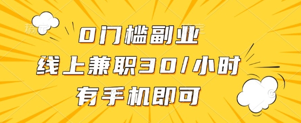0门槛兼职副业，线上兼职30一小时，有部手机即可【揭秘】-旭彭网络资源基地