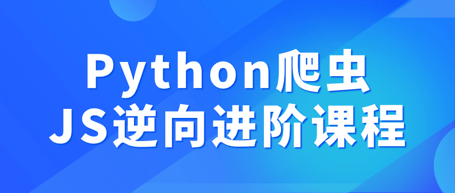 Python爬虫JS逆向进阶课程-旭彭网络资源基地