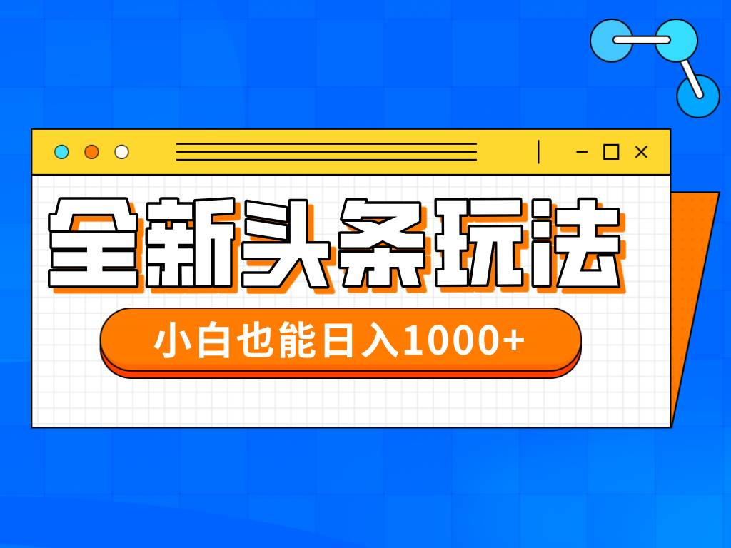 (14514期)今年最新今日头条一比一批量搬砖,小白也可以日赚千元-旭彭网络资源基地