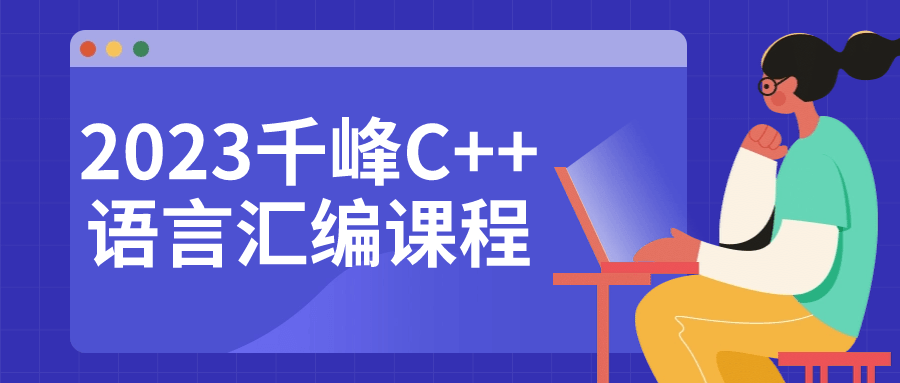 2023千峰C++语言汇编课程-旭彭网络资源基地