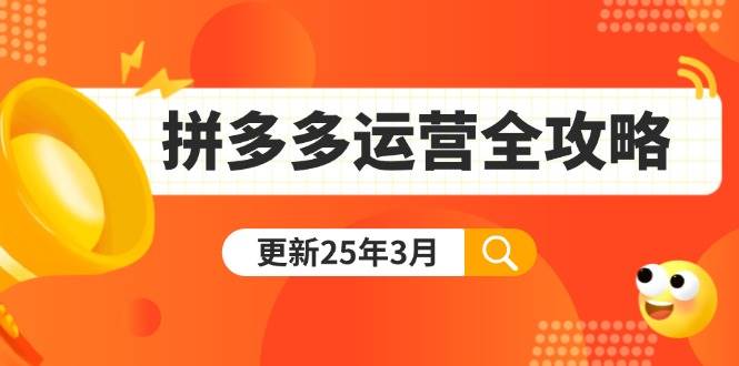 (14184期)拼多多运营全攻略:从0到日销千单,爆款内功+付费推广+黑科技(更新25年3月)-旭彭网络资源基地