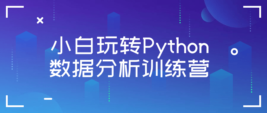 小白玩转Python数据分析训练营-旭彭网络资源基地