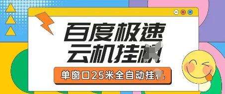 百度极速云机掘金项目玩法，单窗口25米全自动运行-旭彭网络资源基地
