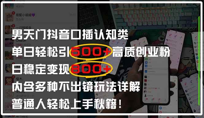 (14506期)男天门抖音口播日引500+创业粉全拆解!日稳定变现500+,多种不出镜玩法…-旭彭网络资源基地
