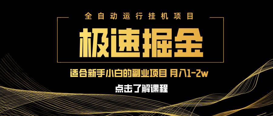 （14138期）急速掘金，单设备日入600+，小白轻松月入一万八 副业的不二之选-旭彭网络资源基地