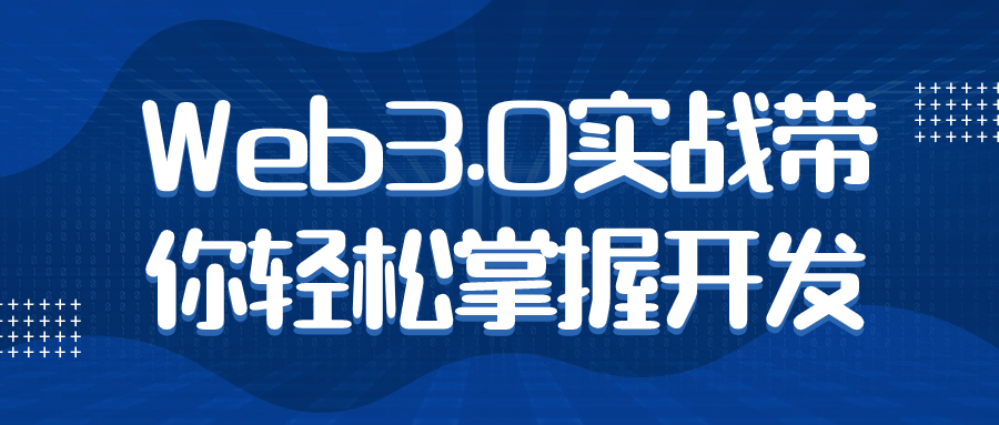 Web3.0实战带你轻松掌握开发-旭彭网络资源基地