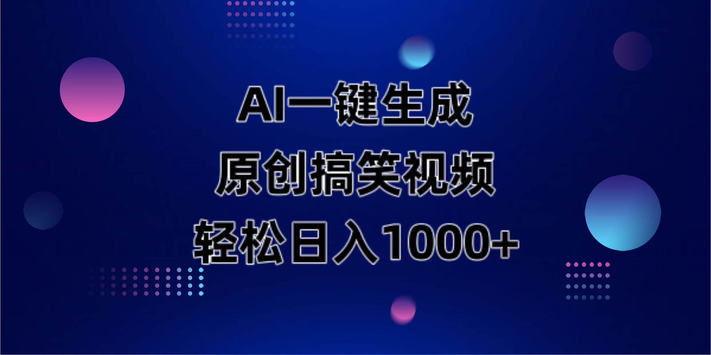（14169期）AI一键生成原创动物搞笑视频，轻松日入1000+-旭彭网络资源基地