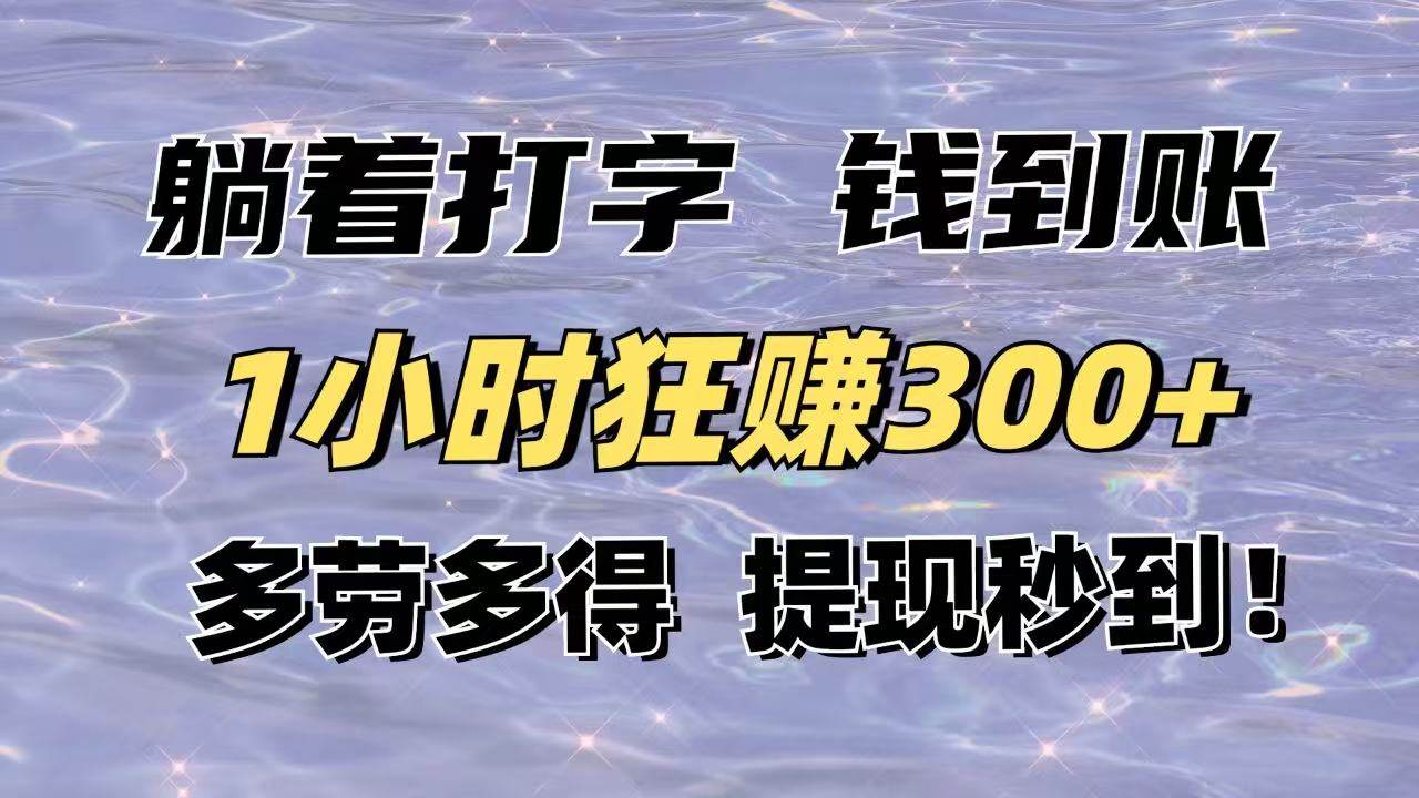 （14196期）躺着打字钱到账！1小时狂赚300+多劳多得，提现秒到！-旭彭网络资源基地