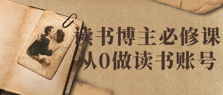 读书博主必修课从0做读书账号-旭彭网络资源基地