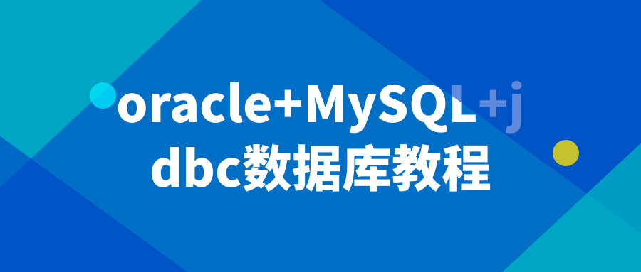 oracle+MySQL+jdbc数据库教程-旭彭网络资源基地