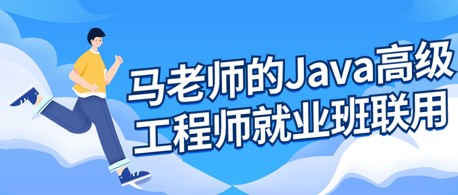 马老师的Java高级工程师就业班-旭彭网络资源基地
