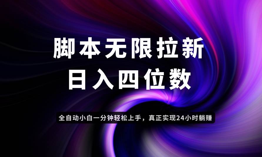 （14650期）日入3-4位数，有手就会，应用云无限拉新智能实现躺赚-旭彭网络资源基地