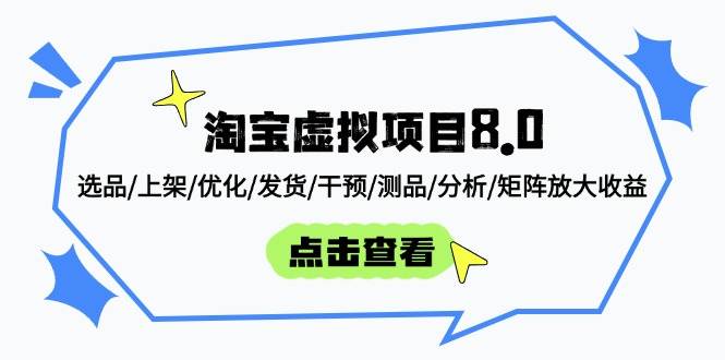 （14637期）淘宝虚拟项目8.0：选品/上架/优化/发货/干预/测品/分析/矩阵放大收益-旭彭网络资源基地