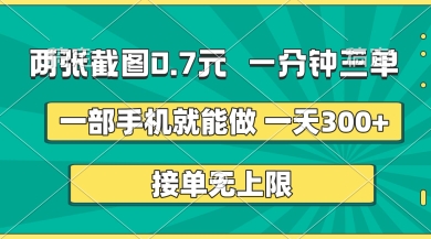 两张截图，一分钟三单，接单无上限，一部手机就能做，一天5张【揭秘】-旭彭网络资源基地
