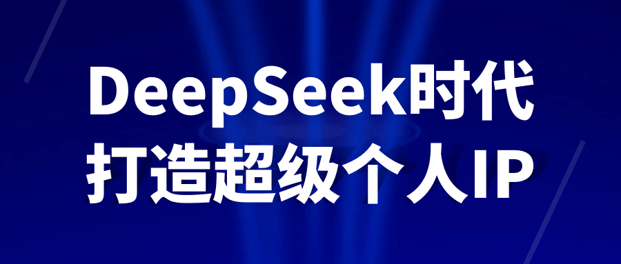 DeepSeek时代打造超级个人IP-旭彭网络资源基地