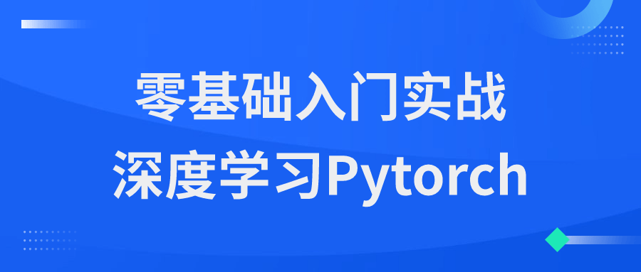 零基础入门实战深度学习Pytorch-旭彭网络资源基地