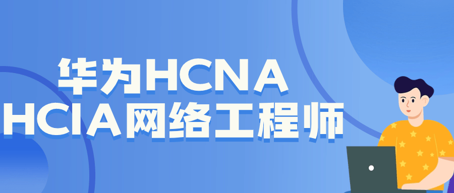 华为HCNA HCIA网络工程师-旭彭网络资源基地