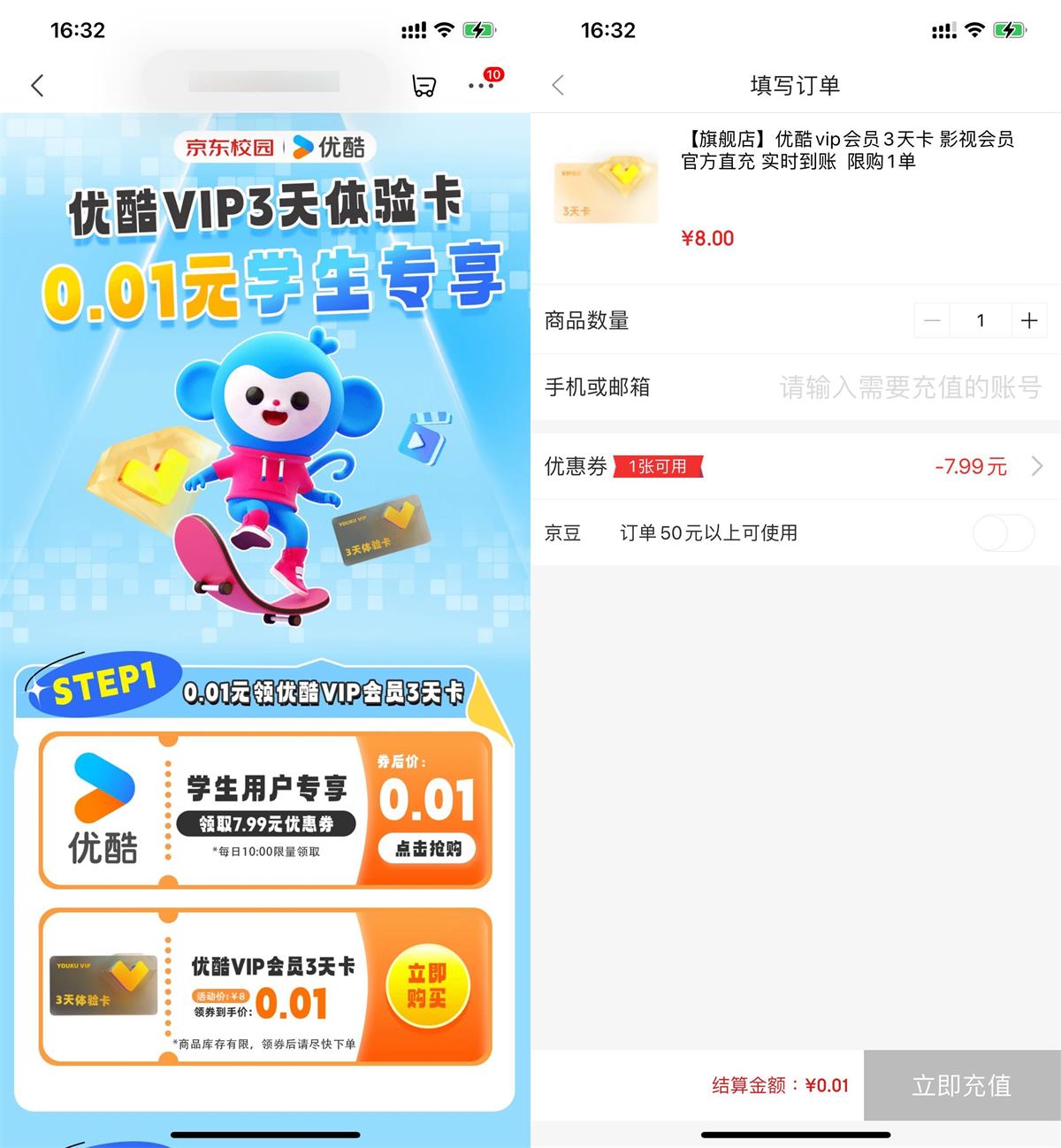 京东学生0.01开3天优酷会员-旭彭网络资源基地