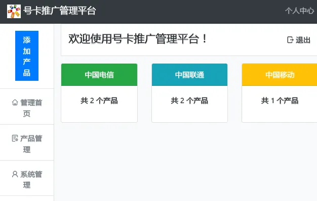 PHP号卡推广管理平台源码(带后台)