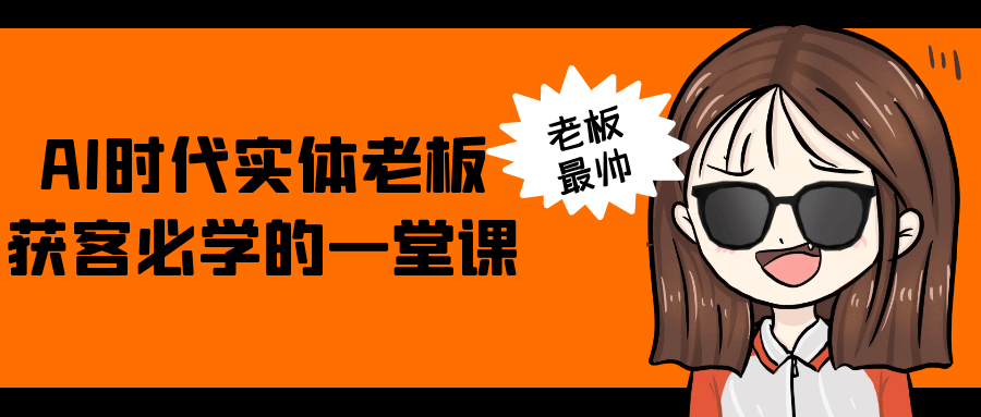 AI时代实体老板获客必学的一堂课-旭彭网络资源基地
