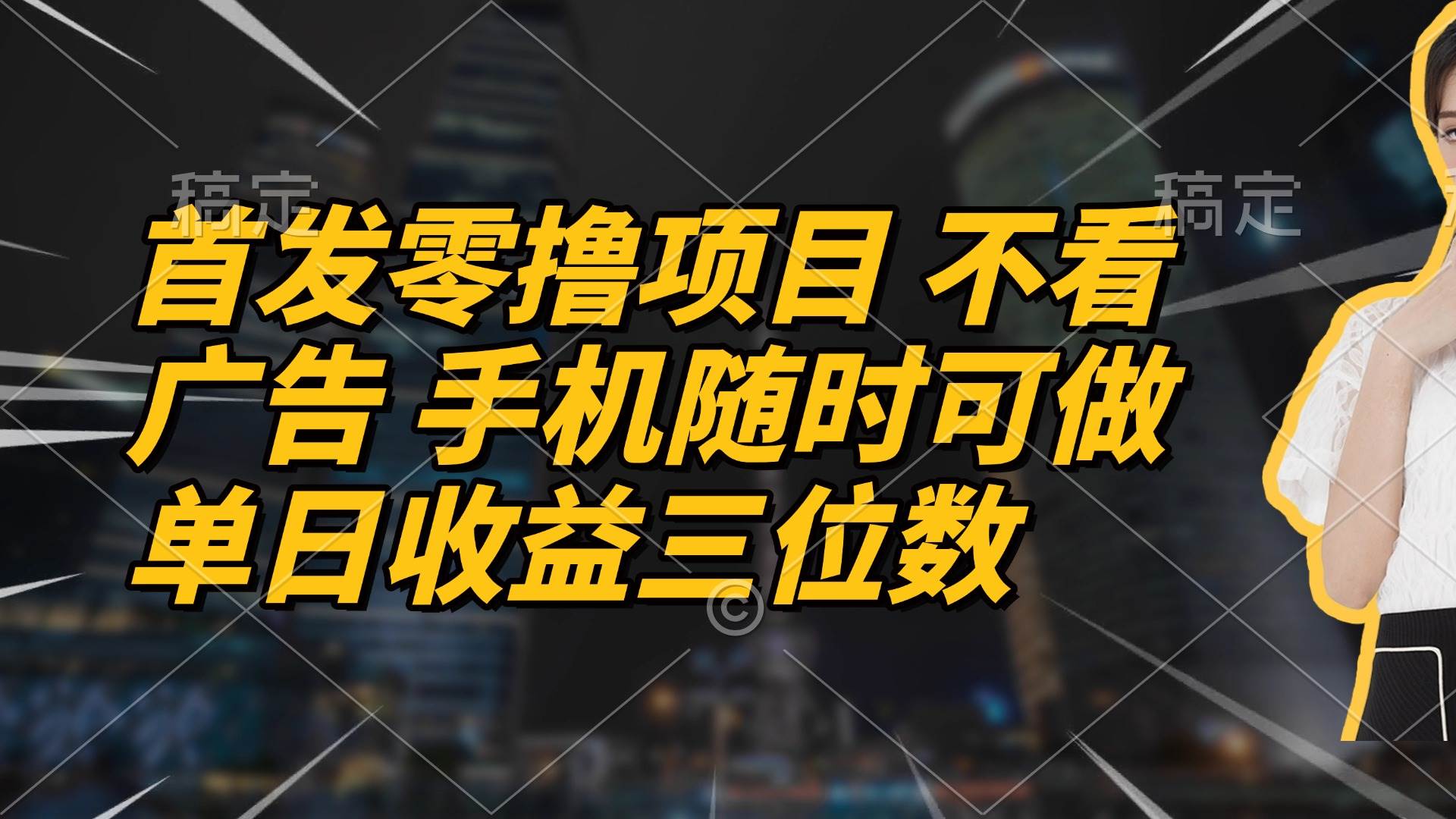 （14611期）首发零撸项目 不看广告 手机随时可做 单日收益三位数-旭彭网络资源基地