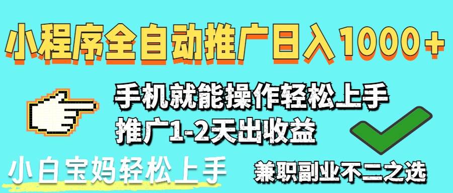 （14526期）2025年最新风口，小程序自动推广，稳定日入1000+，小白轻松上手-旭彭网络资源基地
