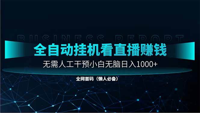 （14483期）直播助手全自动看大平台直播赚钱，全自动无需人工干预，小白无脑日入1000-旭彭网络资源基地
