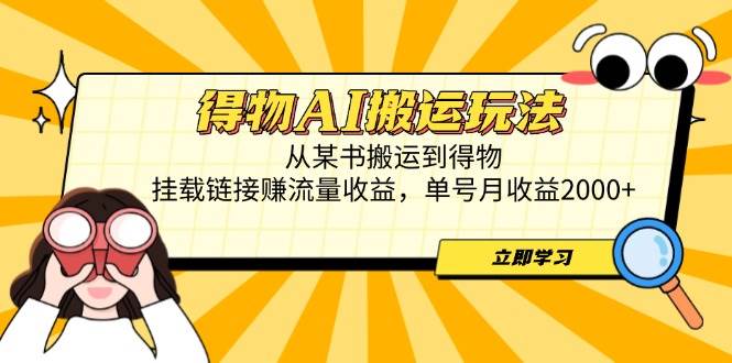 （14604期）得物AI搬运玩法，从某书搬运到得物，挂载链接赚流量收益，单号月收益2000+-旭彭网络资源基地