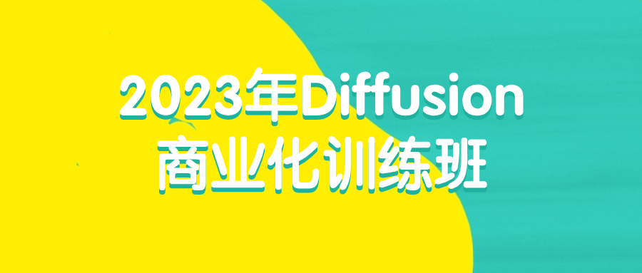 2023年Diffusion商业化训练班-旭彭网络资源基地