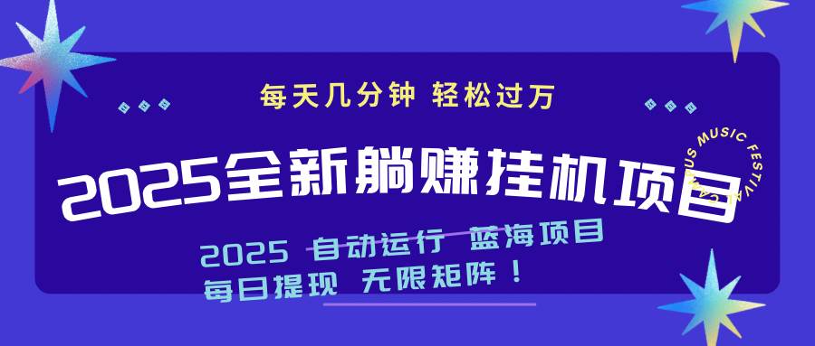 （14608期）2025z最新挂机躺赚项目 一个月轻松上万-旭彭网络资源基地