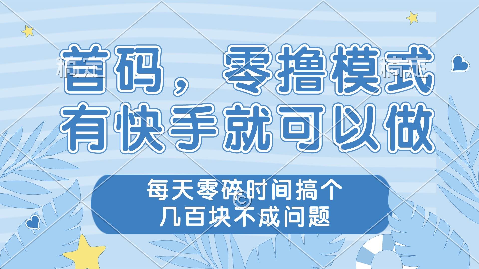 （14606期）零撸模式，有快手就可以做，每天零碎时间搞个几百块不成问题-旭彭网络资源基地