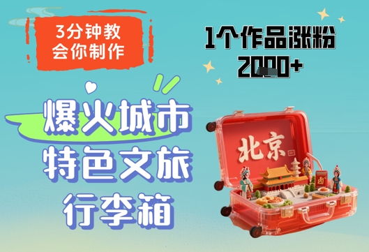 3分钟教会你，制作爆火城市特色文旅行李箱，1个作品涨粉2000+-旭彭网络资源基地