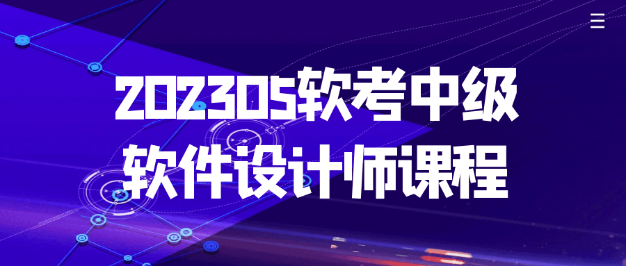 202305软考中级软件设计师课程-旭彭网络资源基地